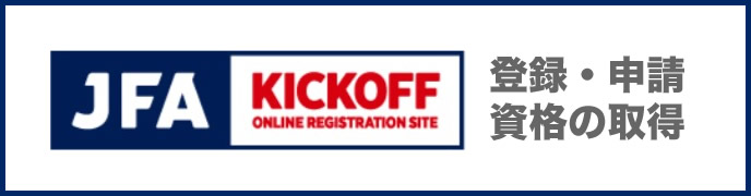 JFA KICKOFF 登録・申請 資格の取得