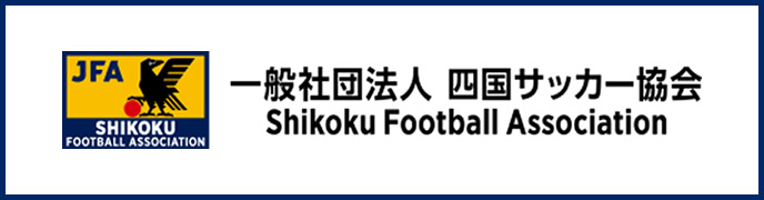 一般社団法人 四国サッカー協会