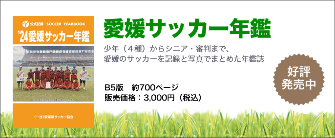 愛媛サッカー年鑑