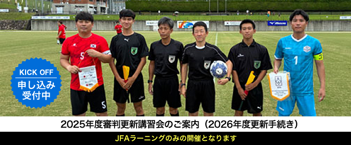 2025年度審判更新講習会